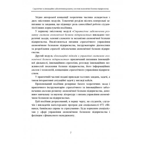 Стратегічне та інноваційне забезпечення розвитку системи економічної безпеки підприємства Стратегічне та інноваційне забезпечення розвитку системи економічної безпеки підприємства