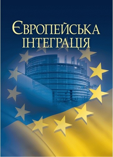 Європейська інтеграція Європейська інтеграція