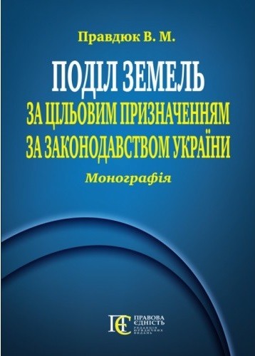 Поділ земель за цільовим призначенням за законодавством України
