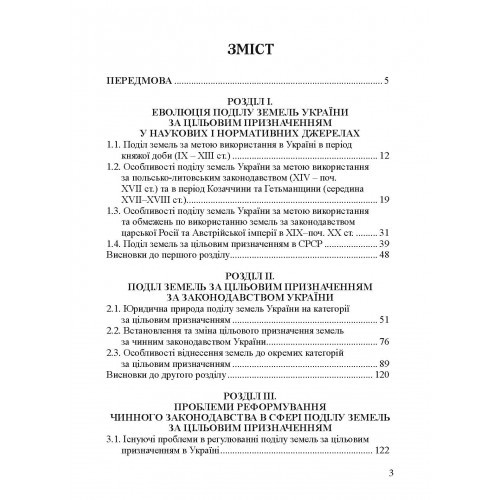 Поділ земель за цільовим призначенням за законодавством України