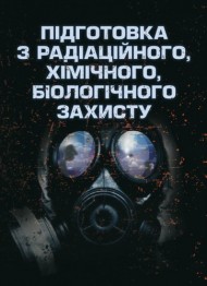 Підготовка з радіаційного, хімічного, біологічного захисту Підготовка з радіаційного, хімічного, біологічного захисту