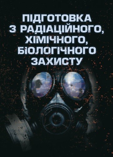Підготовка з радіаційного, хімічного, біологічного захисту Підготовка з радіаційного, хімічного, біологічного захисту