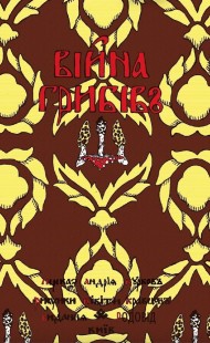 Війна грибів Війна грибів