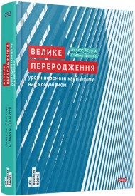 Велике переродження Велике переродження