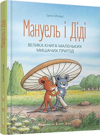 Мануель і Діді. Велика книга маленьких мишачих пригод