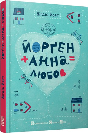 Йорґен+Анна=любов Йорґен+Анна=любов