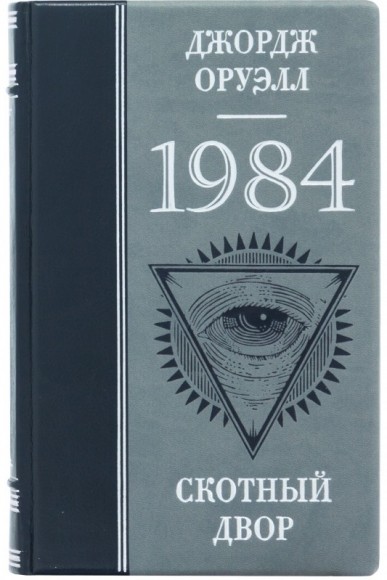 1984. Скотный двор 1984. Скотный двор