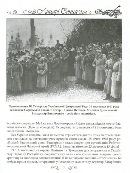 Енциклопедія козацтва. Лицарі Сонця