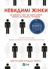 Невидимі жінки Невидимі жінки