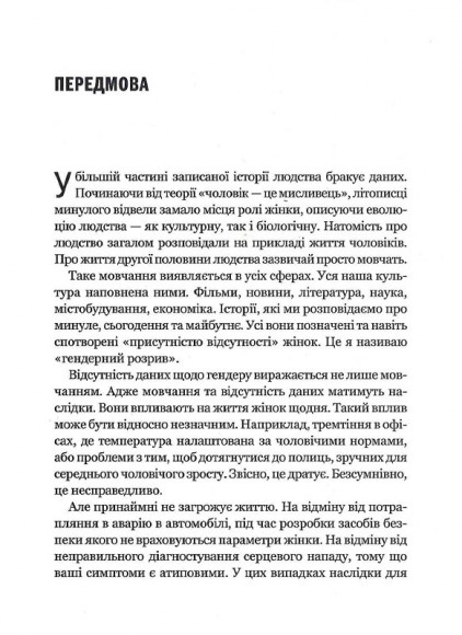 Невидимі жінки Невидимі жінки