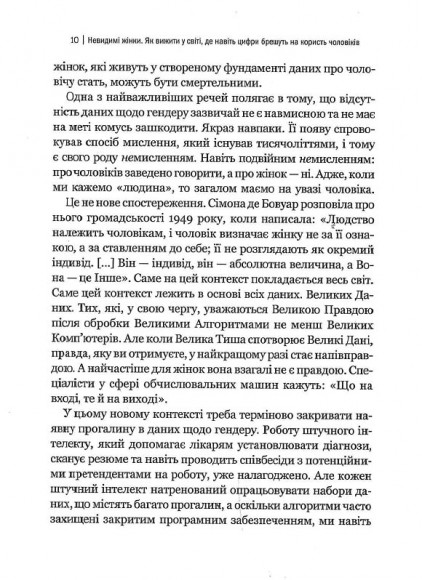Невидимі жінки Невидимі жінки