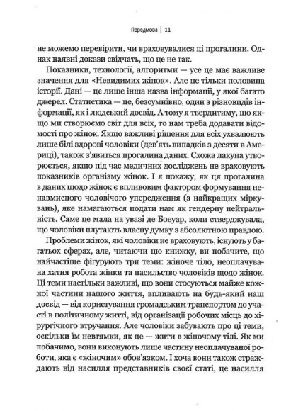 Невидимі жінки Невидимі жінки