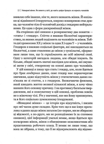 Невидимі жінки Невидимі жінки