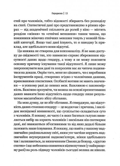 Невидимі жінки Невидимі жінки