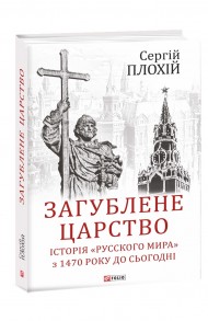 Загублене царство. Історія «Русского мира» з 1470 року до сьогодні Загублене царство. Історія «Русского мира» з 1470 року до сьогодні