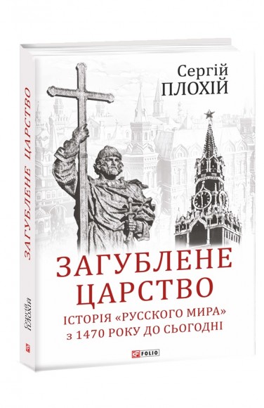 Загублене царство. Історія «Русского мира» з 1470 року до сьогодні