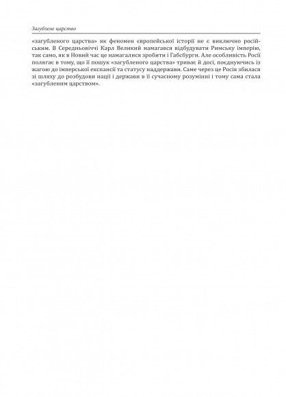 Загублене царство. Історія «Русского мира» з 1470 року до сьогодні