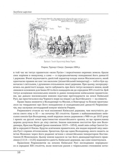 Загублене царство. Історія «Русского мира» з 1470 року до сьогодні
