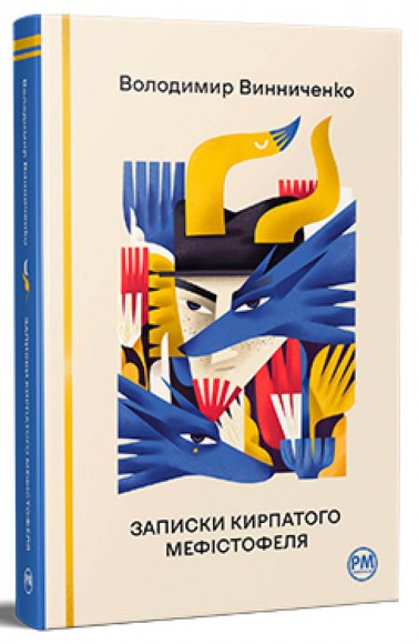 Записки Кирпатого Мефістофеля Записки Кирпатого Мефістофеля