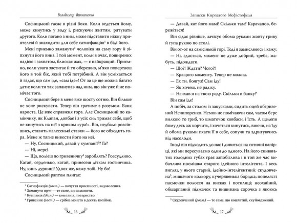 Записки Кирпатого Мефістофеля Записки Кирпатого Мефістофеля