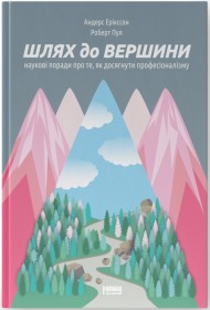 Шлях до вершини. Наукові поради про те, як досягнути професіоналізму Шлях до вершини. Наукові поради про те, як досягнути професіоналізму