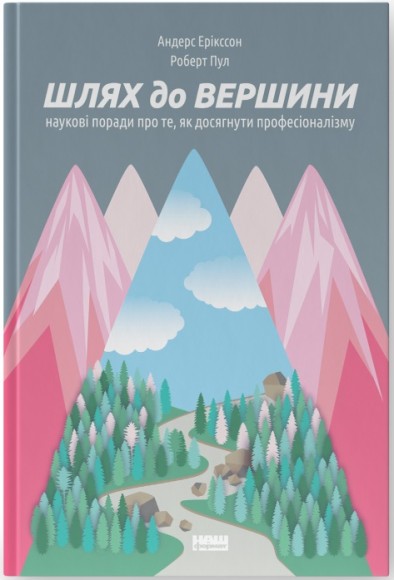 Шлях до вершини. Наукові поради про те, як досягнути професіоналізму Шлях до вершини. Наукові поради про те, як досягнути професіоналізму
