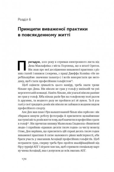 Шлях до вершини. Наукові поради про те, як досягнути професіоналізму Шлях до вершини. Наукові поради про те, як досягнути професіоналізму
