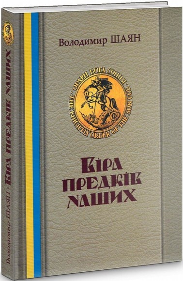 Віра предків наших. Книга І Віра предків наших. Книга І