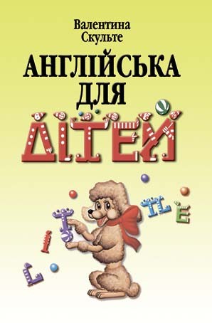 Англійська для дітей Англійська для дітей
