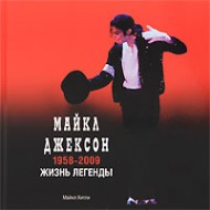 Майкл Джексон: 1958-2009. Жизнь легенды Майкл Джексон: 1958-2009. Жизнь легенды