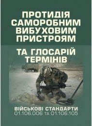 Протидія саморобним вибуховим пристроям та глосарій термінів