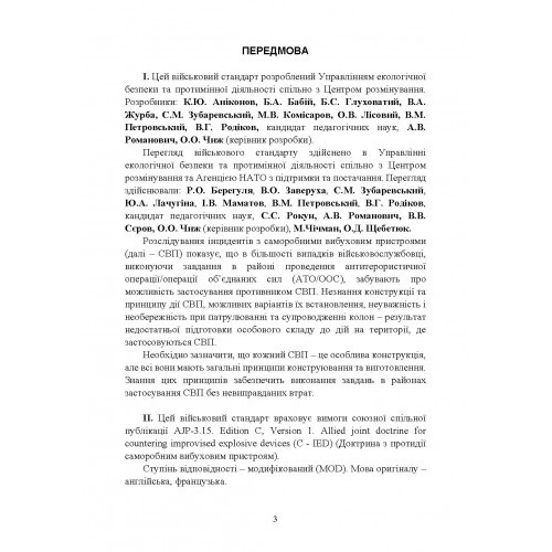 Протидія саморобним вибуховим пристроям та глосарій термінів