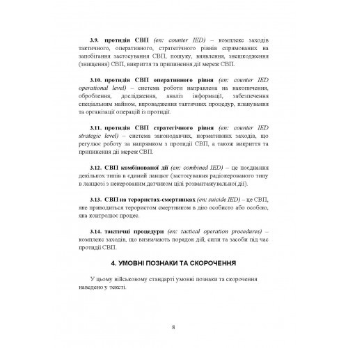 Протидія саморобним вибуховим пристроям та глосарій термінів
