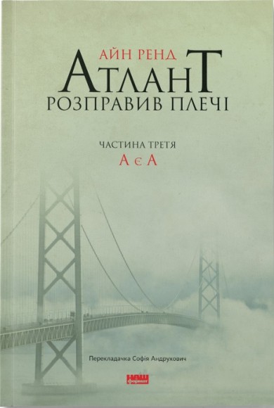 Атлант розправив плечі. Частина третя. А є А Атлант розправив плечі. Частина третя. А є А