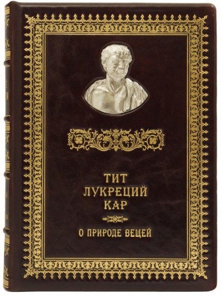 Тит Лукреций Кар. О природе вещей