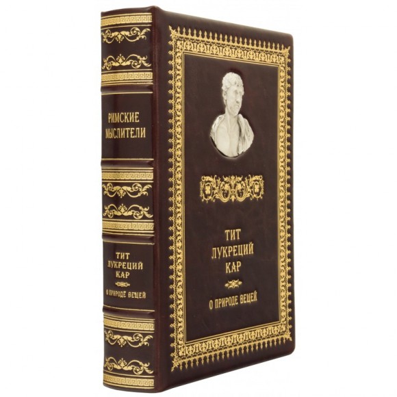 Тит Лукреций Кар. О природе вещей