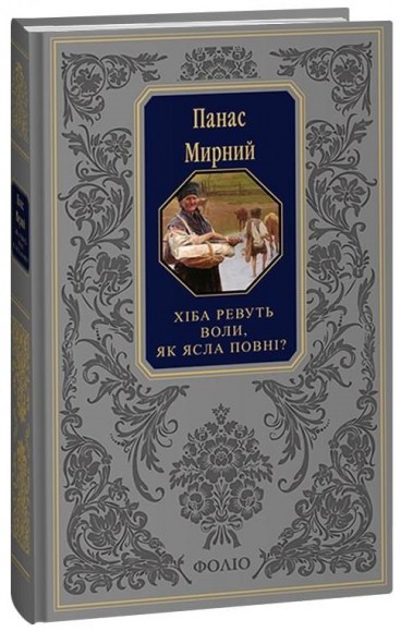 Хіба ревуть воли, як ясла повні? Хіба ревуть воли, як ясла повні?