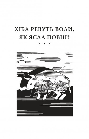 Хіба ревуть воли, як ясла повні? Хіба ревуть воли, як ясла повні?
