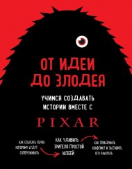 От идеи до злодея. Учимся создавать истории вместе с Pixar От идеи до злодея. Учимся создавать истории вместе с Pixar