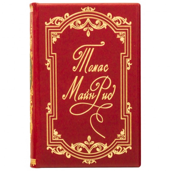 Томас Майн Рид. Произведения в 6 томах Томас Майн Рид. Произведения в 6 томах