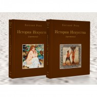 История искусства. Эротика (в 2-х томах) История искусства. Эротика (в 2-х томах)