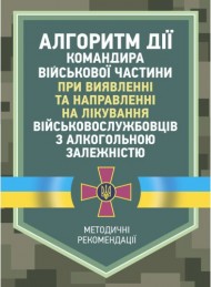 Алгоритм дії командира військової частини при виявленні та направленні на лікування військовослужбовців з алкогольною залежністю