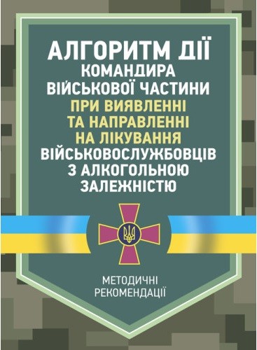 Алгоритм дії командира військової частини при виявленні та направленні на лікування військовослужбовців з алкогольною залежністю Алгоритм дії командира військової частини при виявленні та направленні на лікування військовослужбовців з алкогольною залежністю