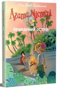 Агата Містері. Спецвипуск 5. Примарний острів Агата Містері. Спецвипуск 5. Примарний острів