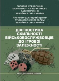 Діагностика схильності військовослужбовців до ігрової залежності Діагностика схильності військовослужбовців до ігрової залежності