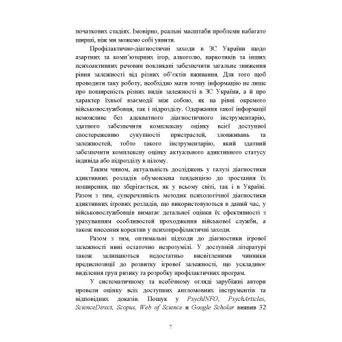 Діагностика схильності військовослужбовців до ігрової залежності Діагностика схильності військовослужбовців до ігрової залежності