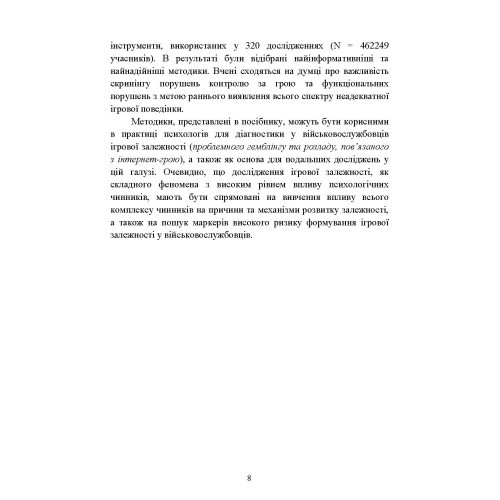 Діагностика схильності військовослужбовців до ігрової залежності Діагностика схильності військовослужбовців до ігрової залежності