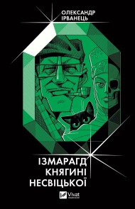 Ізмарагд княгині Несвіцької Ізмарагд княгині Несвіцької
