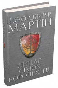Лицар Сімох Королівств Лицар Сімох Королівств
