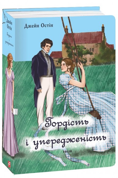 Гордість і упередженість (жіноча версія) Гордість і упередженість (жіноча версія)